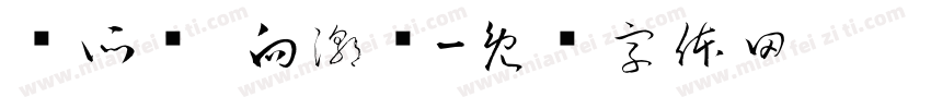 览所见 向潮锡字体转换